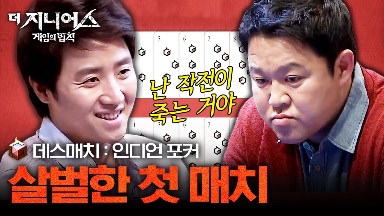 [#더지니어스1] 인디언 포커01 | 가장 강력한 자들! 홍진호 vs 김구라의 후덜덜한 심리 싸움