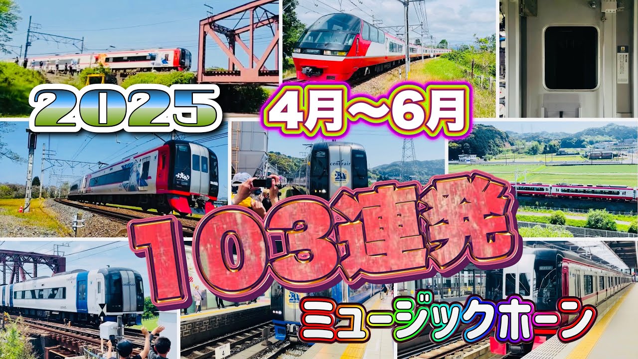 【2025 ミュージックホーン集 part2】4月〜6月 103連発