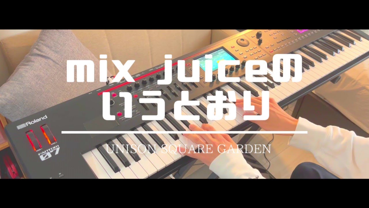 【ピアノパート】mix juiceのいうとおり / UNISON SQUARE GARDEN