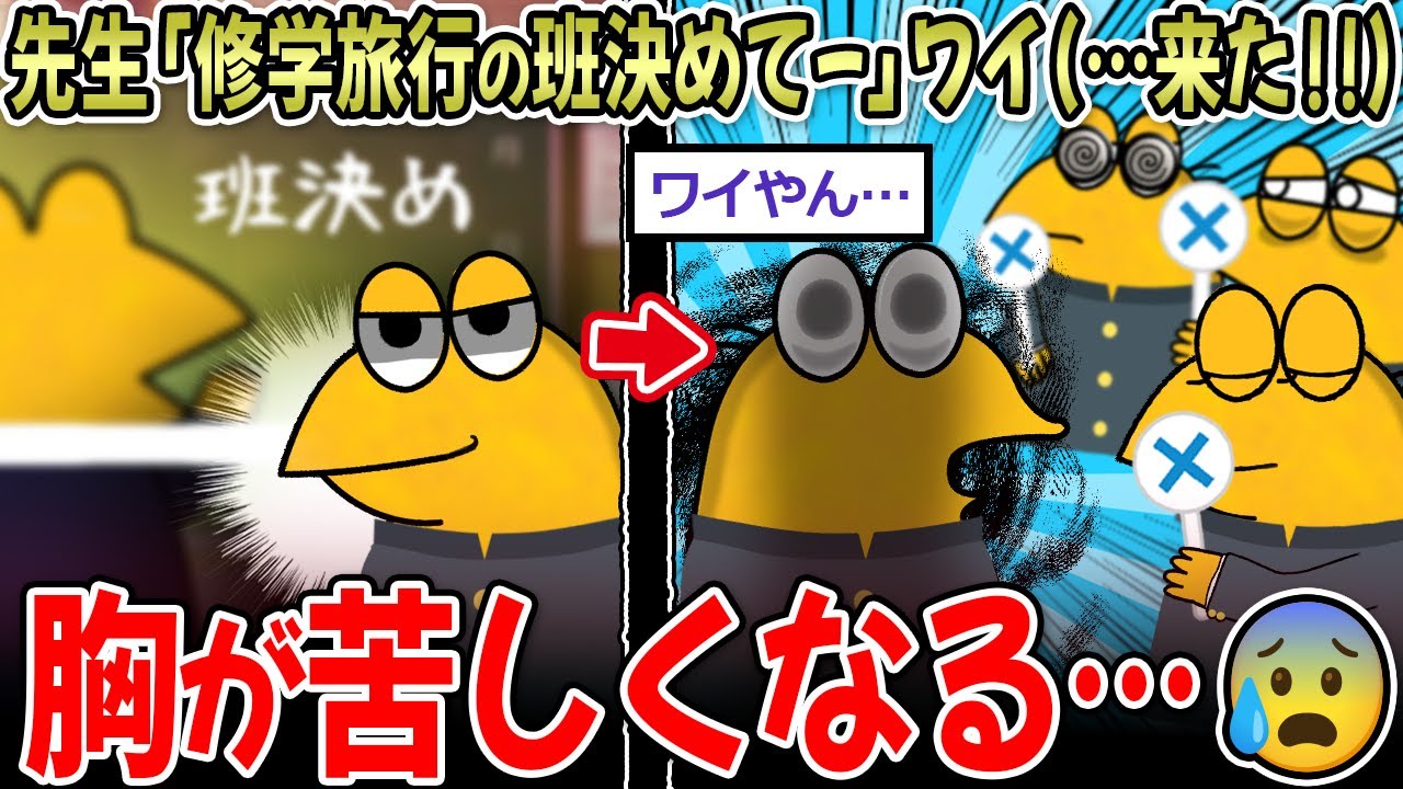 先生「修学旅行の班決めてー」ワイ（…来た！！）J民のトラウマ話、辛すぎる…【2ch面白いスレ】