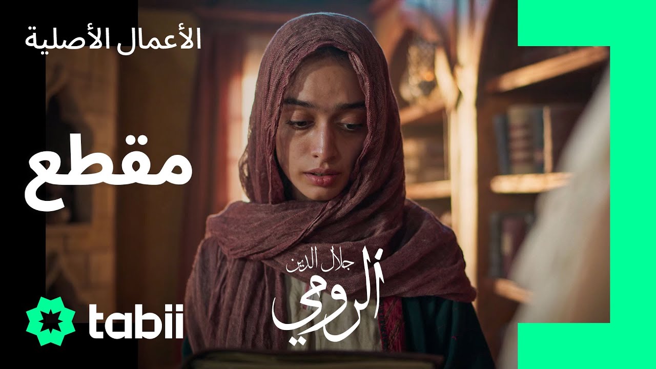 فقط ارفع الستار عن عينيك... | مسلسل جلال الدين الرومي الحلقة 4