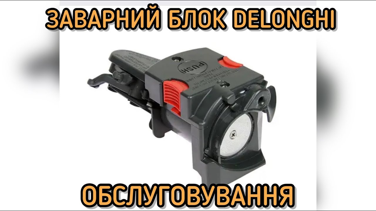 Delonghi ECAM / ETAM заварной блок. Чистка, сборка, ТО. Инструкция просто.