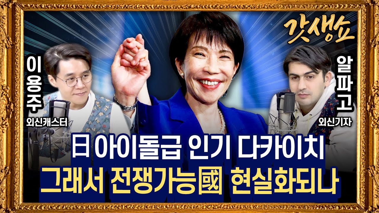 [갓생쇼]日총선 당선자 93% 개헌 찬성파 