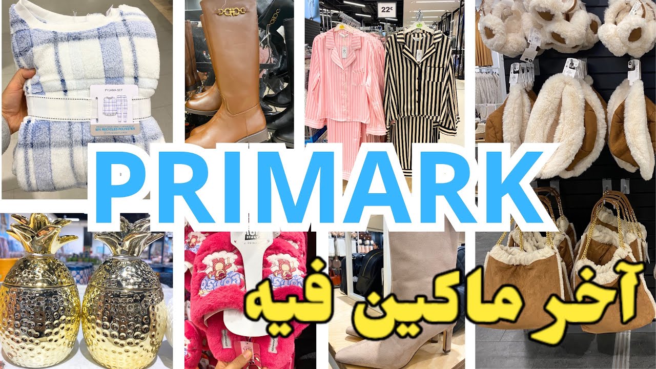 جديد بريمارك بيجامات على الألوان والأشكال بانطوفات كيسوات PRIMARK