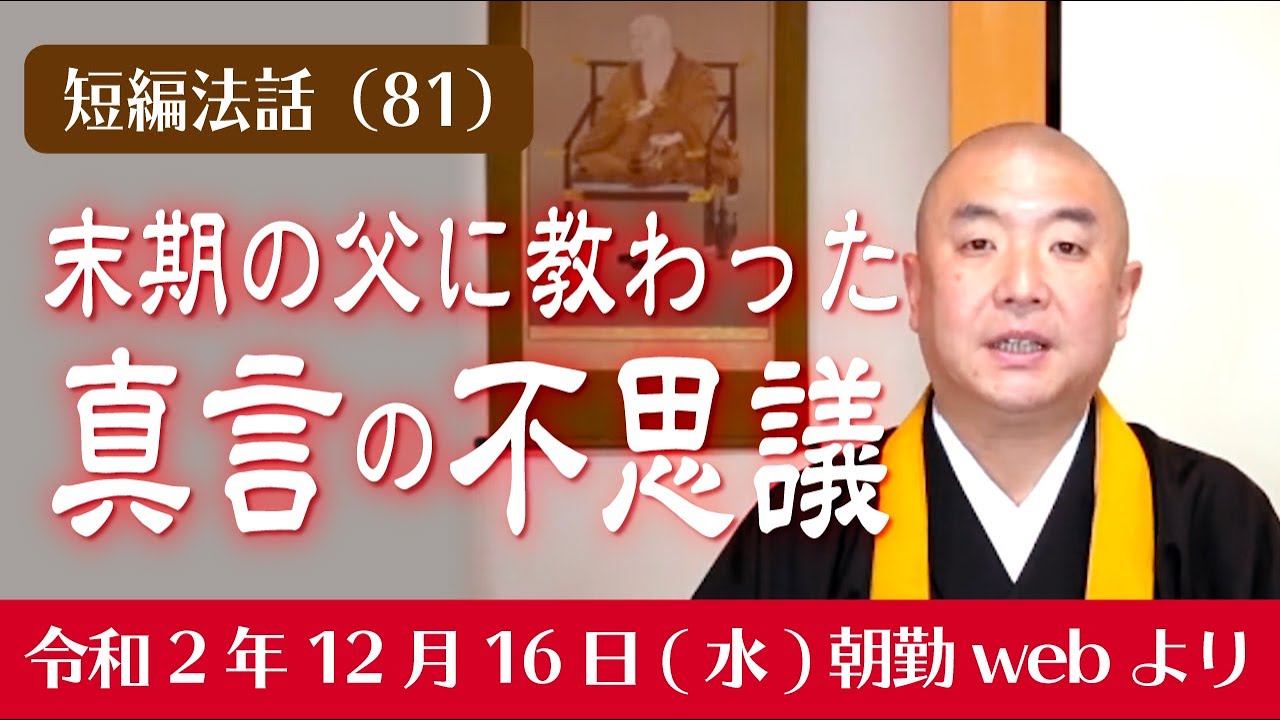 厳選こうゆう法話（８１）：末期の父に教わった真言の不思議