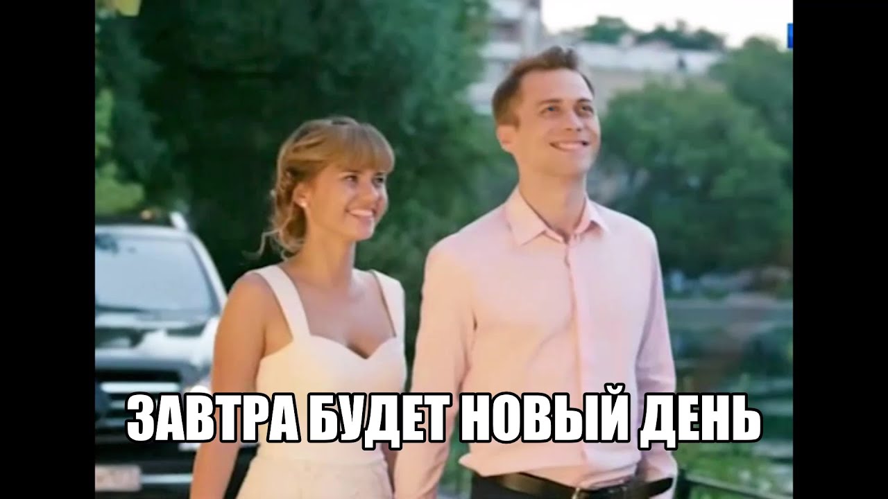 Завтра будет новый день // Кирилл и Света // Не забыть.