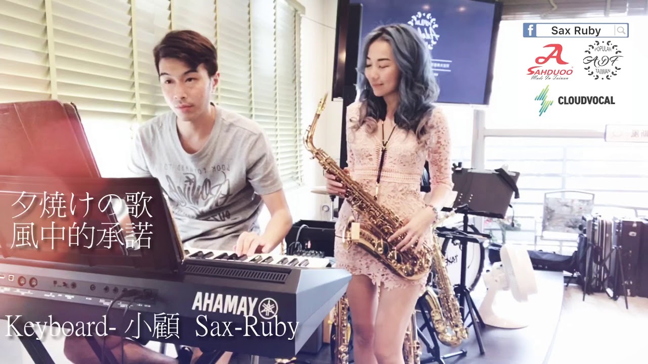 夕焼けの歌/風中的承諾-Saxruby(Bb key)