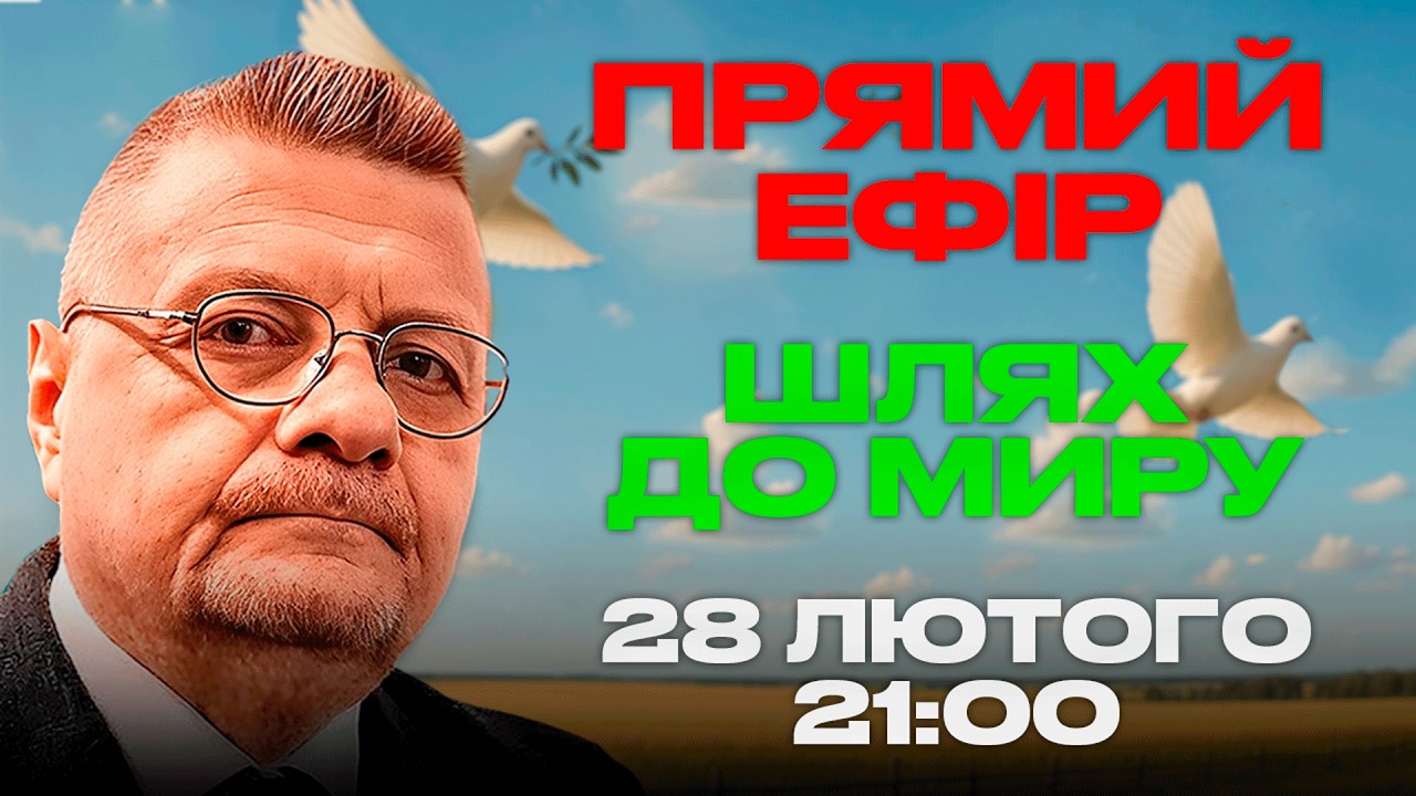 ШЛЯХ ДО МИРУ | 28.02.2026