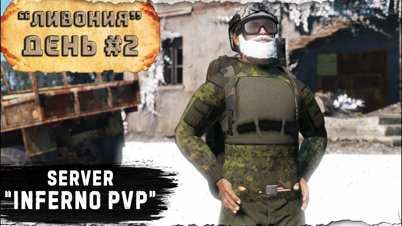 #2 | Зима пришла | Ливония | server INFERNO PvP | 1.23