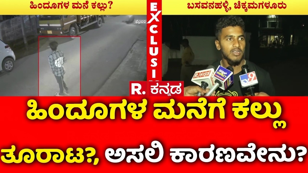 Stone Pelting Case : ಹಿಂದೂಗಳ ಮನೆ ಮೇಲೆ ಅನ್ಯಕೋಮಿನ ಯುವಕರಿಂದ ಕಲ್ಲು?| Chikkamagaluru