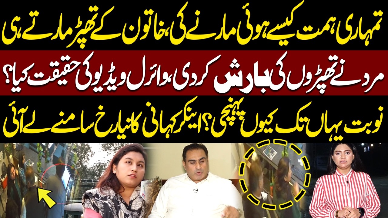 Tmhari Himat Kese Houi Mujhe Marne Ki | Mard Ne Barish Kar Di | Anchor Asal Kahani Saamnye Le Aai