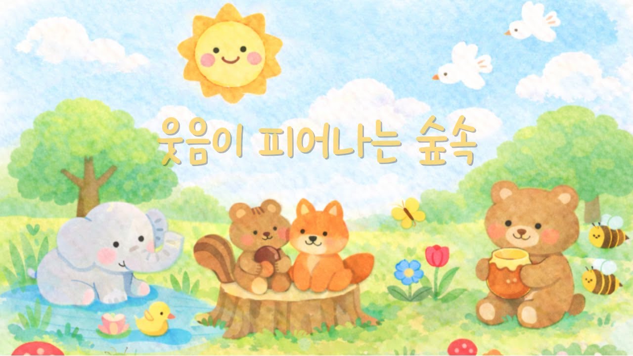 숲속 친구들과 즐거운 아침 시간 ☀️ 햇살 가득한 숲속 놀이 음악 🧸