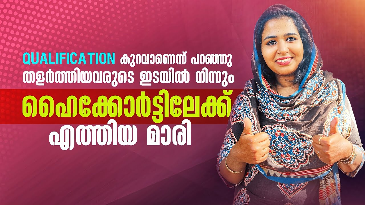 ക്വാളിഫിക്കേഷൻ കുറവാണെന്ന് പറഞ്ഞു തളർത്തിയവരുടെ ഇടയിൽ നിന്നും ഹൈക്കോർട്ടിലേക്ക്.