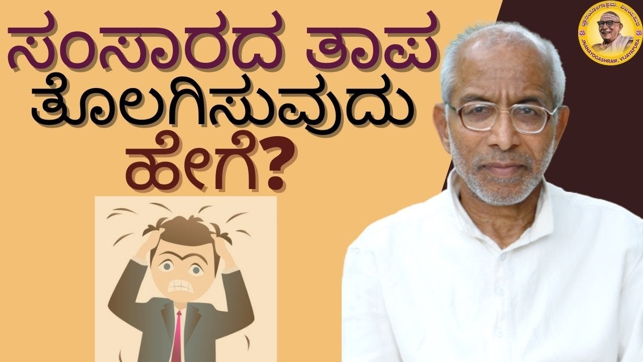 How does one overcome the suffering of Samsara? By Pujya Sri Siddheshwar Swamiji