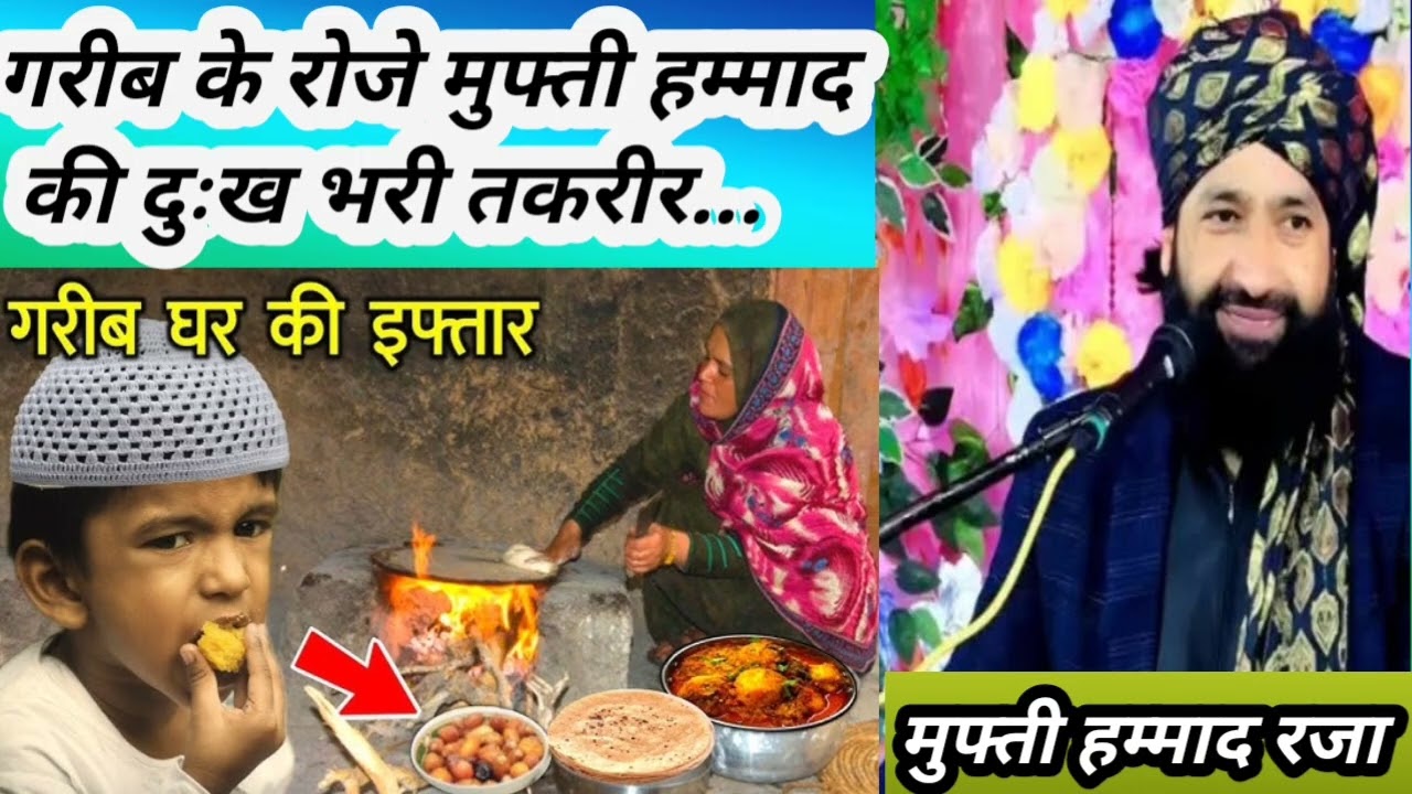 गरीब#के#रोजे#वा#इफ्तार#मुफ्ती#हम्माद#रजा#दुःख#भरी#तकरीर#new#trending#viral#latest#byan#