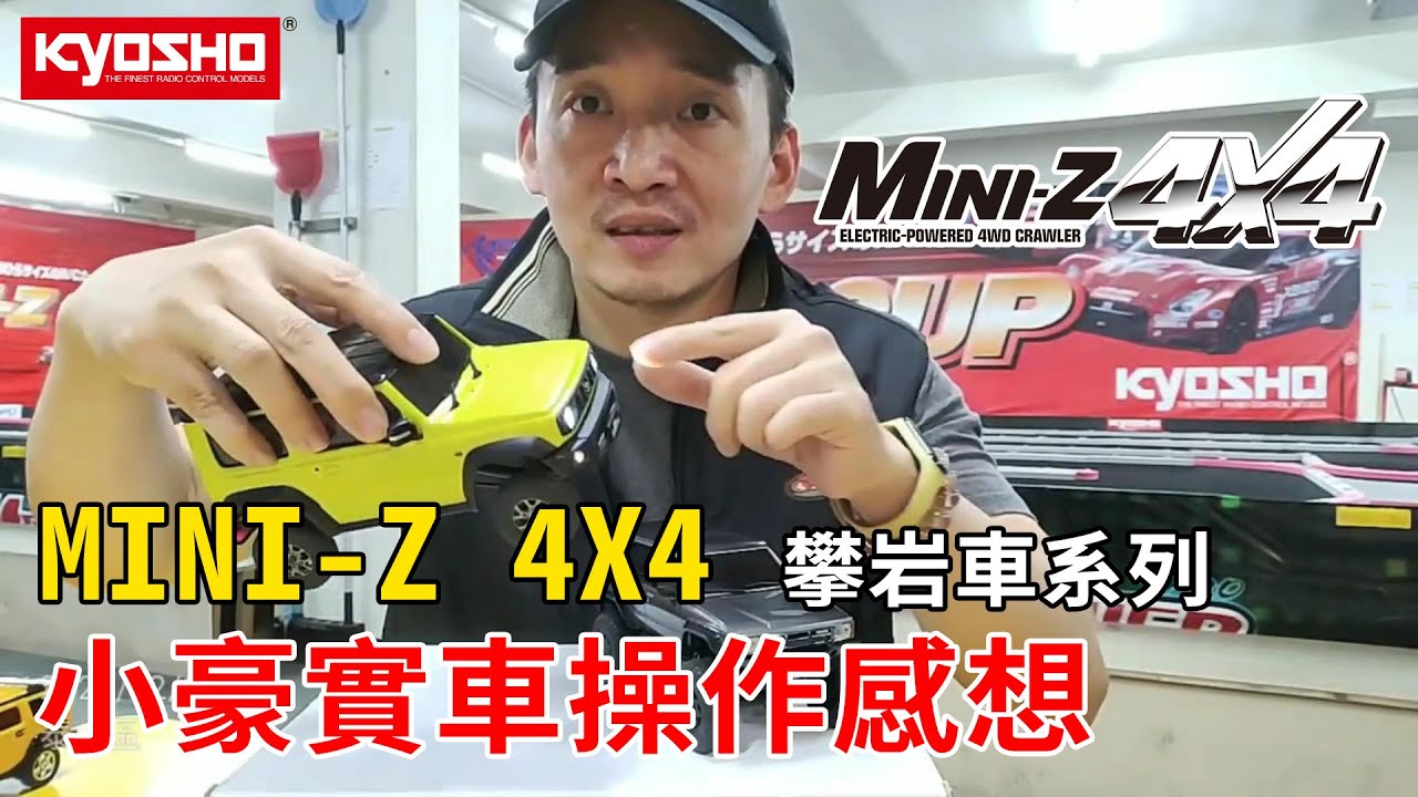 《最速小豪開講》MINI-Z 4X4 攀岩車Part 2.-小豪實車操作後感想