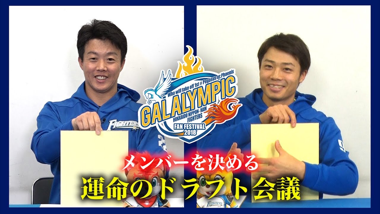 《ファンフェスティバル2018》ドラフト会議～運命の選択～♯1
