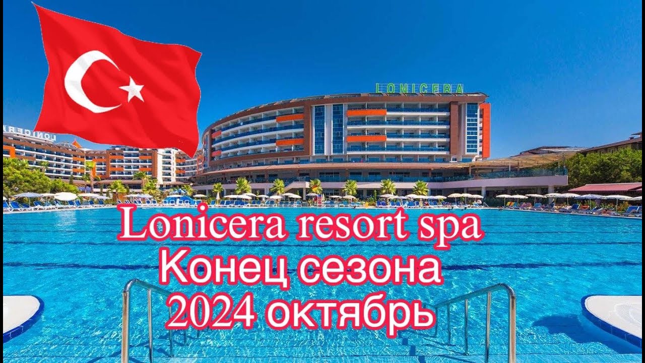 Lonicera resort spa в конце сезона 2024 октябрь,завтрак,обед,ужин,перекусы.