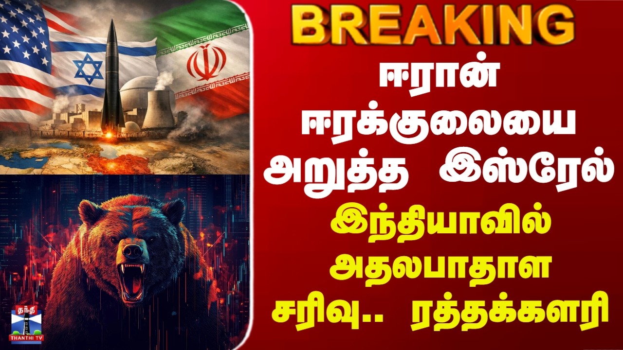 Iran Israel War | ஈரான் ஈரக்குலையை அறுத்த இஸ்ரேல் - இந்தியாவில் அதலபாதாள சரிவு.. ரத்தக்களரி