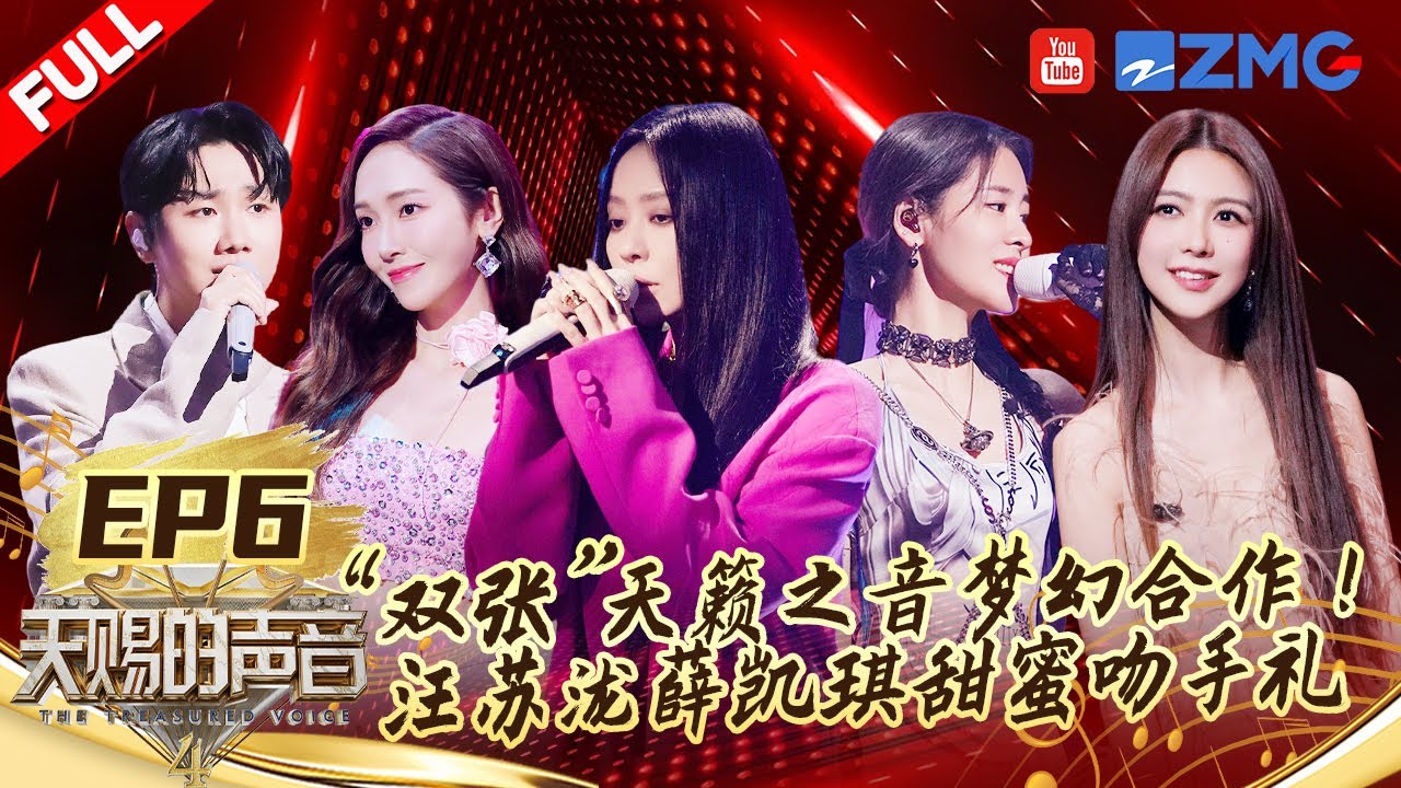 【FULL】汪苏泷送薛凯琪绅士吻糖分超标！张靓颖张碧晨4D吟唱呈视听嗅三重盛宴！  | #天赐的声音4 EP6 20230602