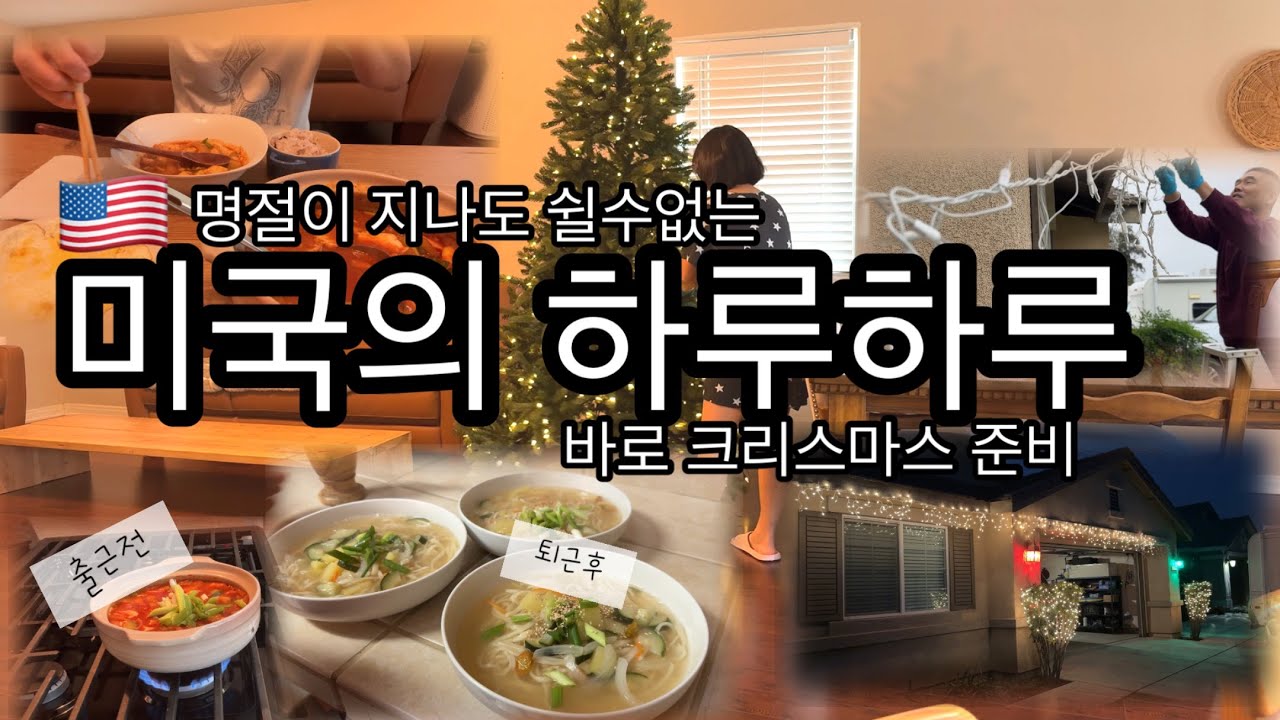 미국에서 사는 하루하루 🇺🇸 아침엔 순두부, 저녁엔 칼국수! 그리고 슬슬 시작되는 크리스마스 준비 분위기