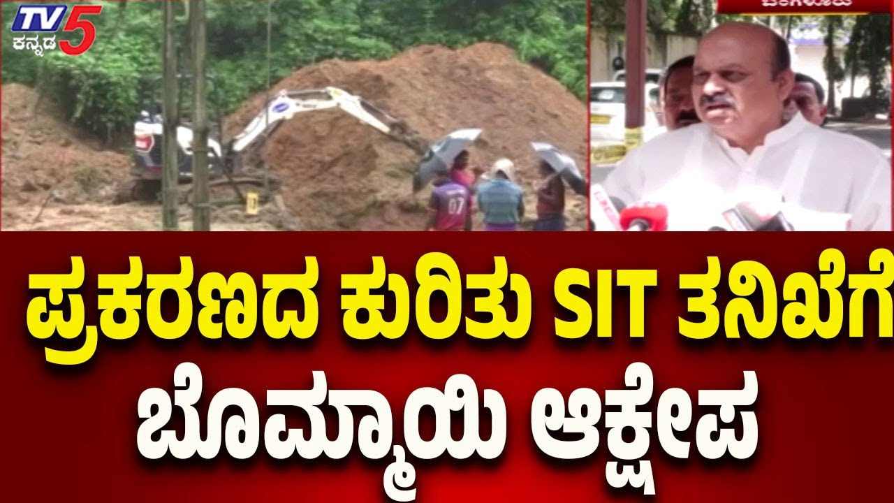 Netravati Buried Body Case:Basavaraj Bommai Objects to SIT Investigation-SIT ತನಿಖೆಗೆ ಬೊಮ್ಮಾಯಿ ಆಕ್ಷೇಪ