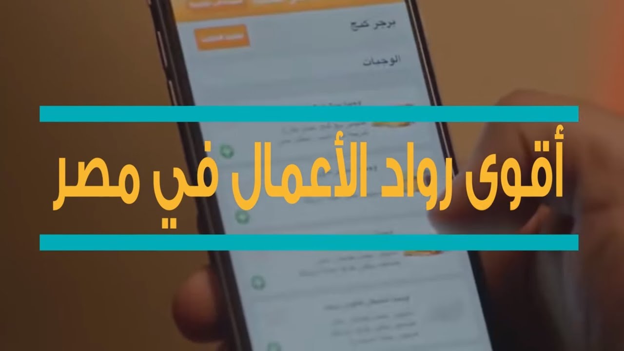 أهم رواد الأعمال والشركات الناشئة في مصر