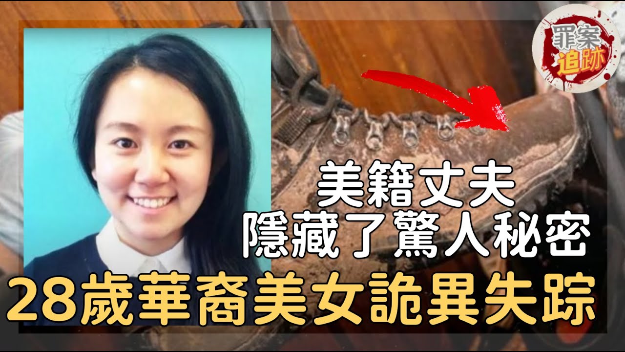 28歲的華裔高學歷美女，在美國深夜離奇失蹤，手機、錢包、女兒全都還在家中...｜罪案追跡