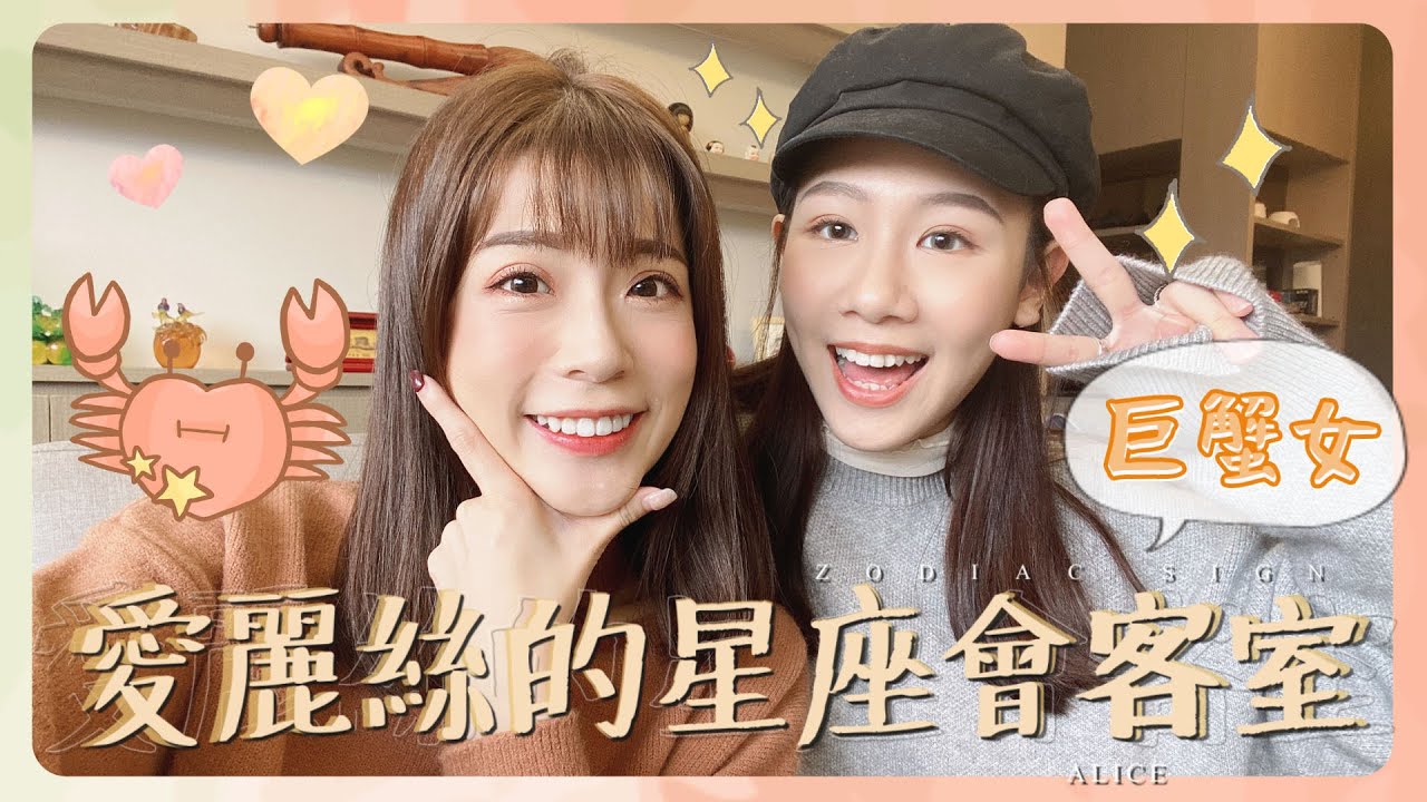 【愛麗絲的星座會客室】ep.10 想超多情緒也超多、小劇場更多的巨蟹女來啦！ ft.珈珈