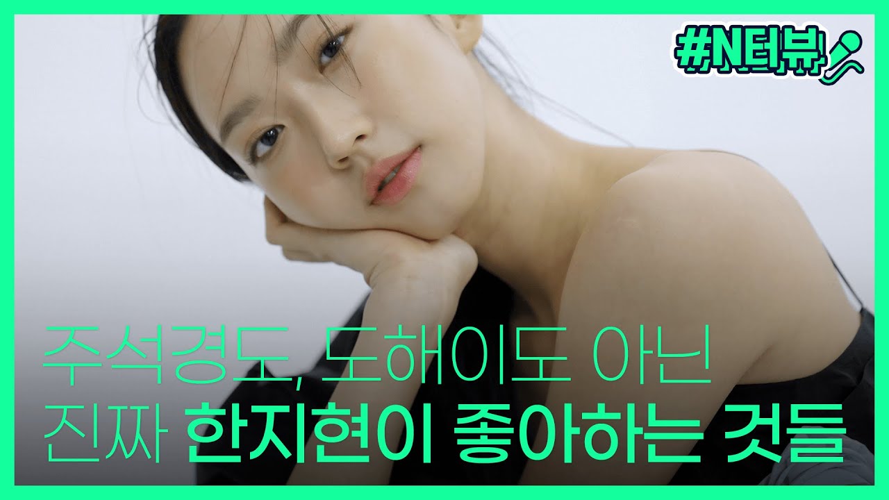 [Airdrop 인터뷰] 주석경도, 도해이도 아닌 진짜 '한지현'이 좋아하는 것들