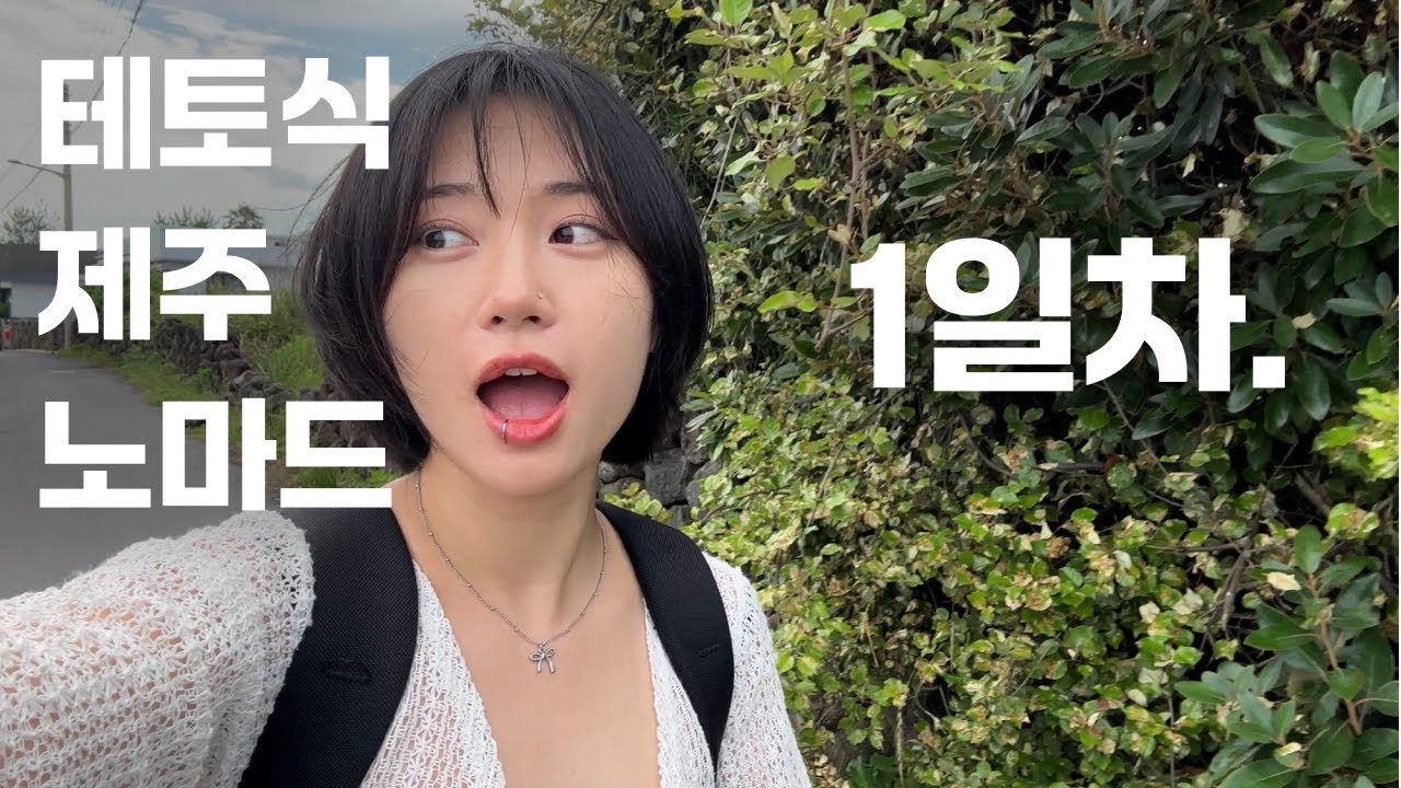 테토녀의 제주 노마드 EP01. 국밥 조지고 뚜벅이로 서귀포 가기 ☕️그리울땐 제주 🍛은희네 해장국 🏠도토리 게스트하우스