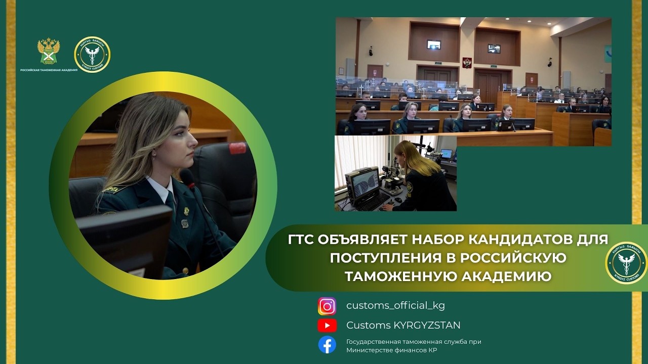 ГТС объявляет набор кандидатов для поступления в Российскую таможенную академию