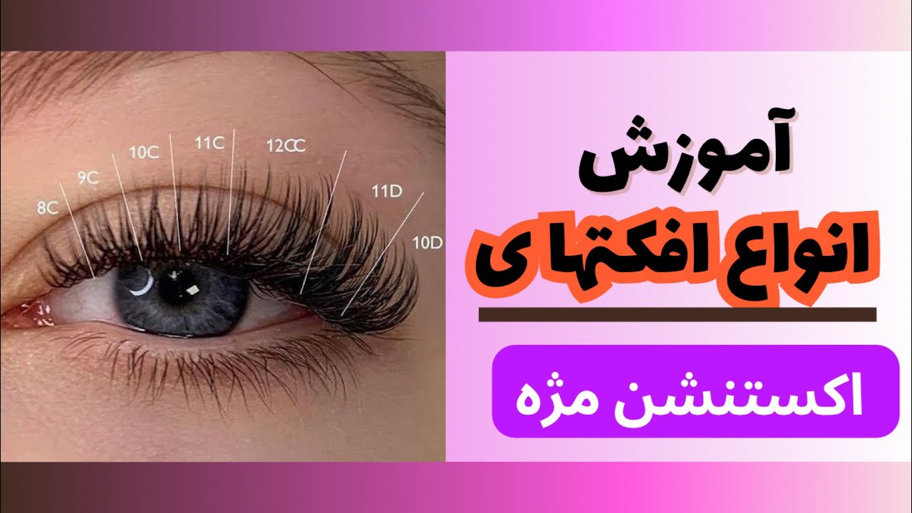 آموزش انواع افکت اکستنشن مژه/افکت گلمور وسنجابی