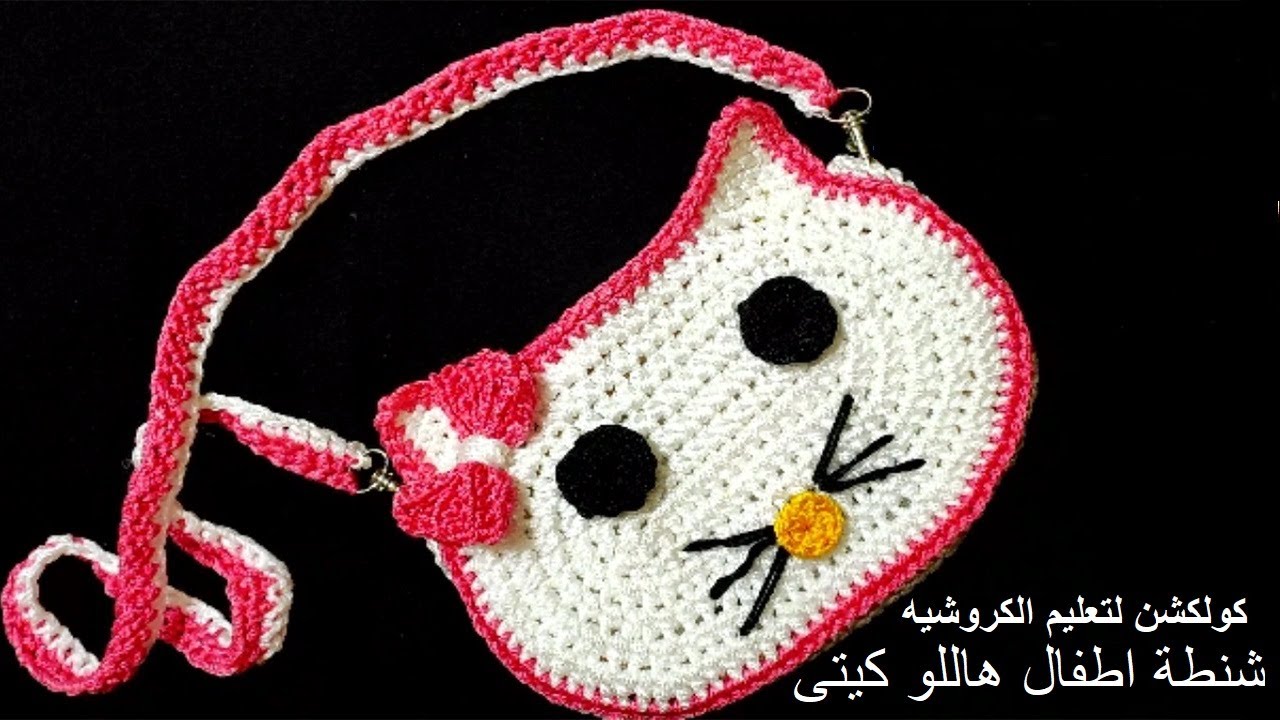 كروشيه شنطة اطفال هاللو كيتى | crochet hello kitty bag