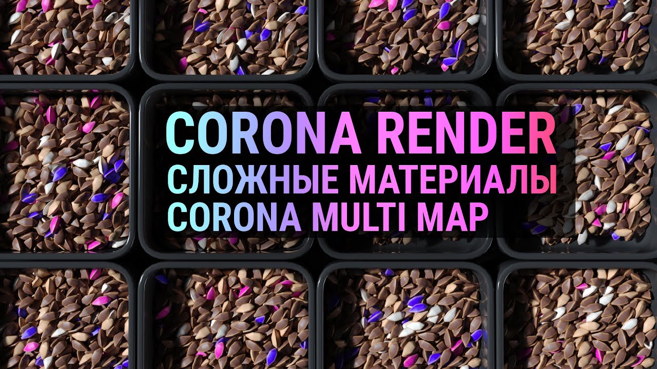 Сложные материалы Corona Render CoronaMultiMap 3D MAX