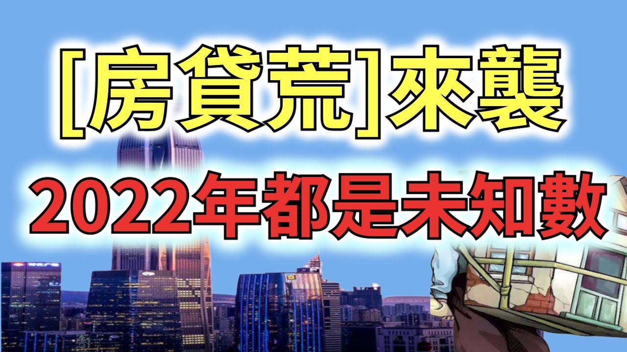&ldquo;房贷荒&rdquo;来袭！到2022年都是个未知数!这座曾经的大山现在挤破头都想背到身上,可惜银行纷纷停止放款放贷,&ldquo;准房客&rdquo;到底谁伤得最重？