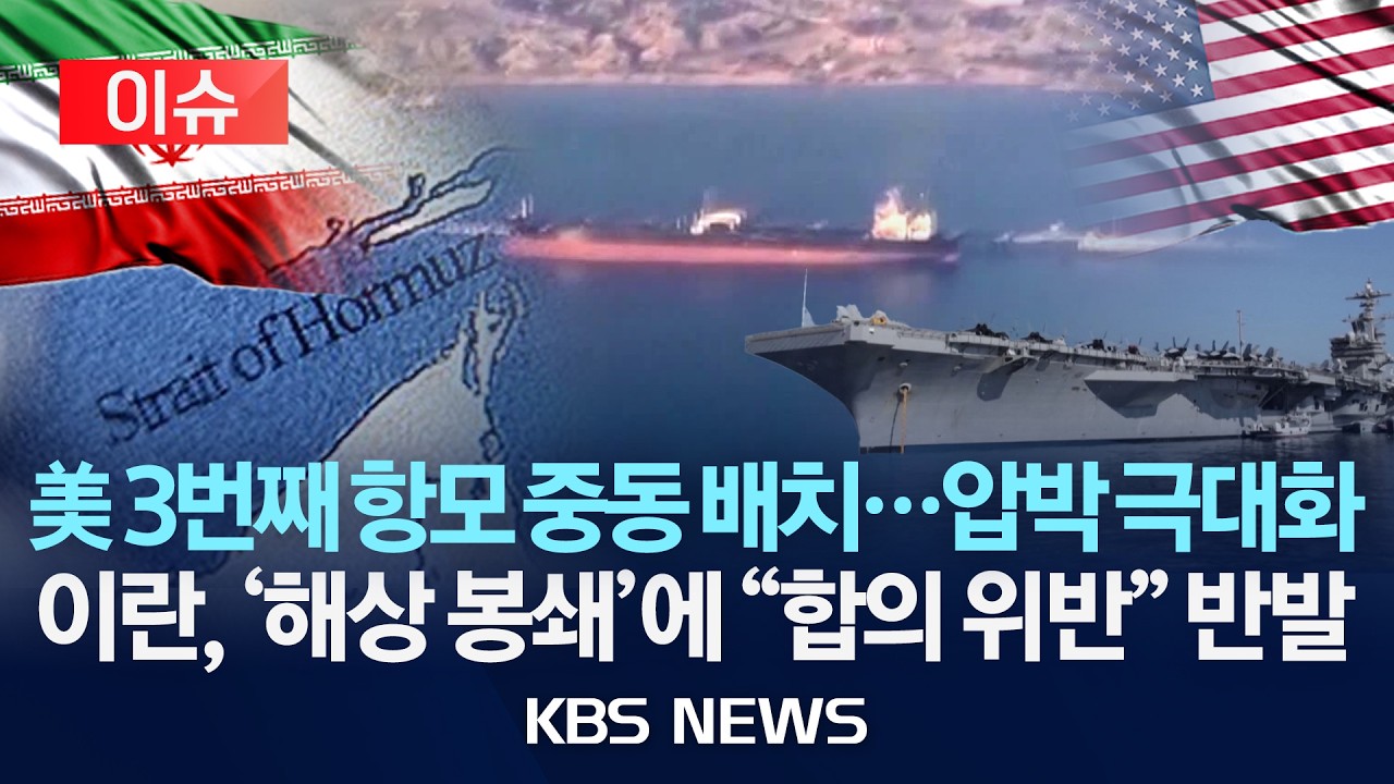 [이슈] 美 3번째 항모 중동 배치&hellip;압박 극대화이란, '해상 봉쇄'에 