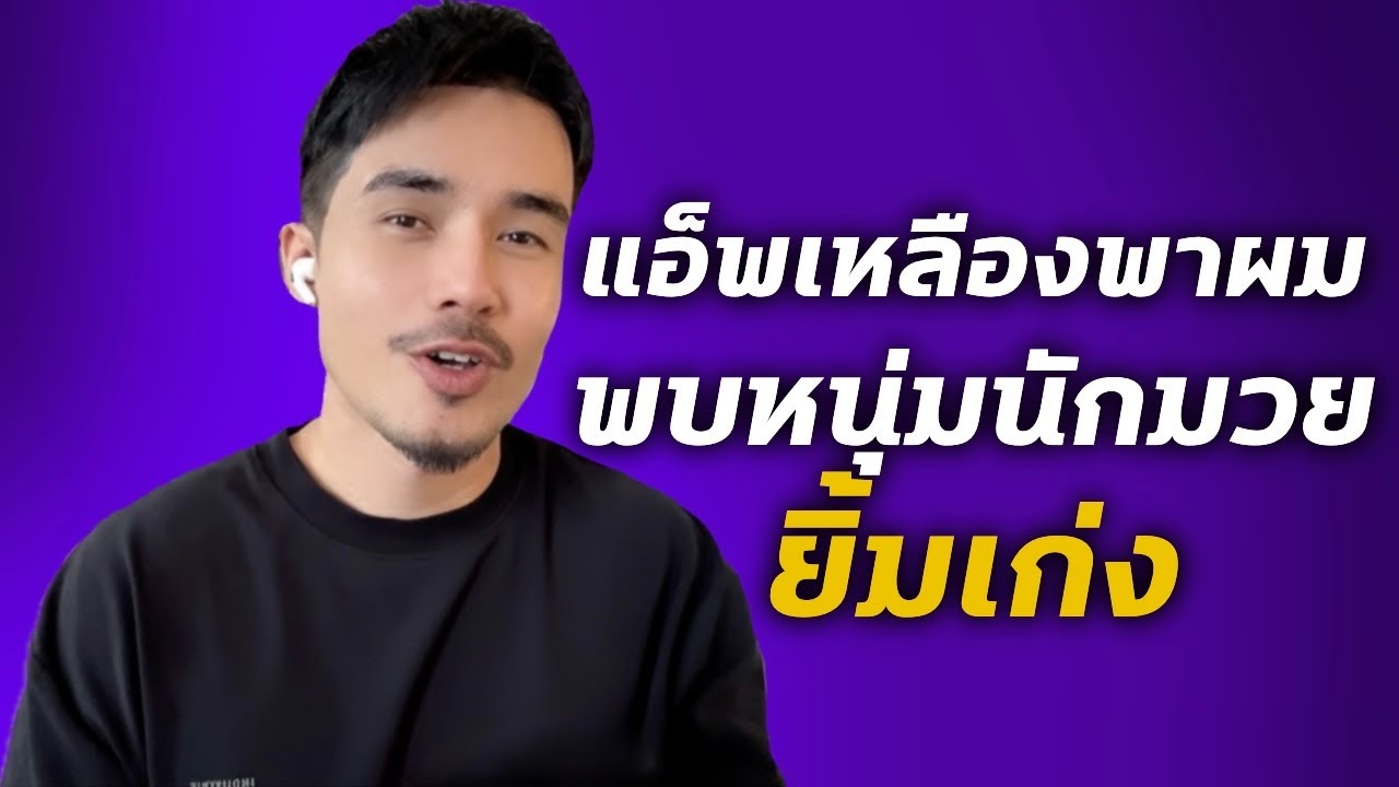 เมื่อหนุ่มนักมวยยิ้มผม ผ่านแอ็พเหลือง | เรื่องนี้จะแล้วมั้ย!? EP.อาร์ต #เรื่องเล่า #podcast 