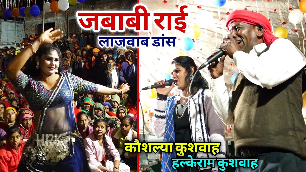 जबाबी राई | नचलो री करया मरोड़ के सरमो न बेला | कौशल्या कुशवाह | Halke Ram Kushwah | Video