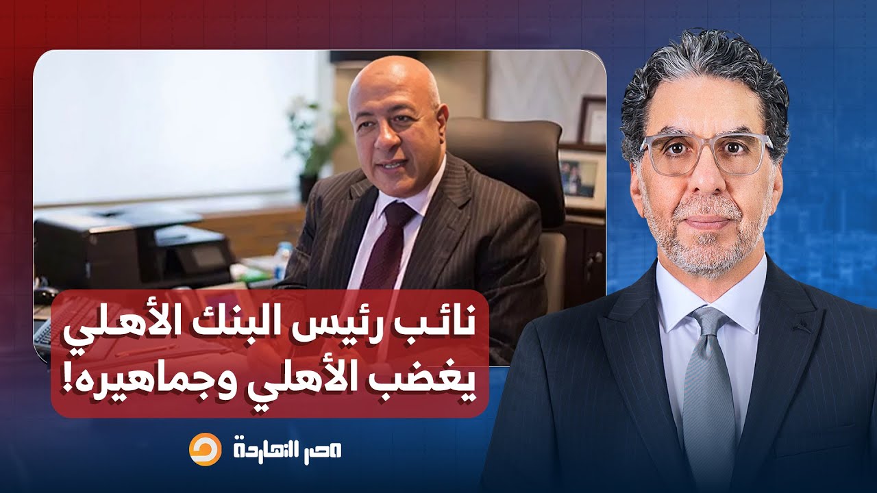 ناصر: نائب رئيس البنك الأهلي المصري يثير غضب النادي الأهلي وجماهيره.. يا ترى إيه اللي حصل؟