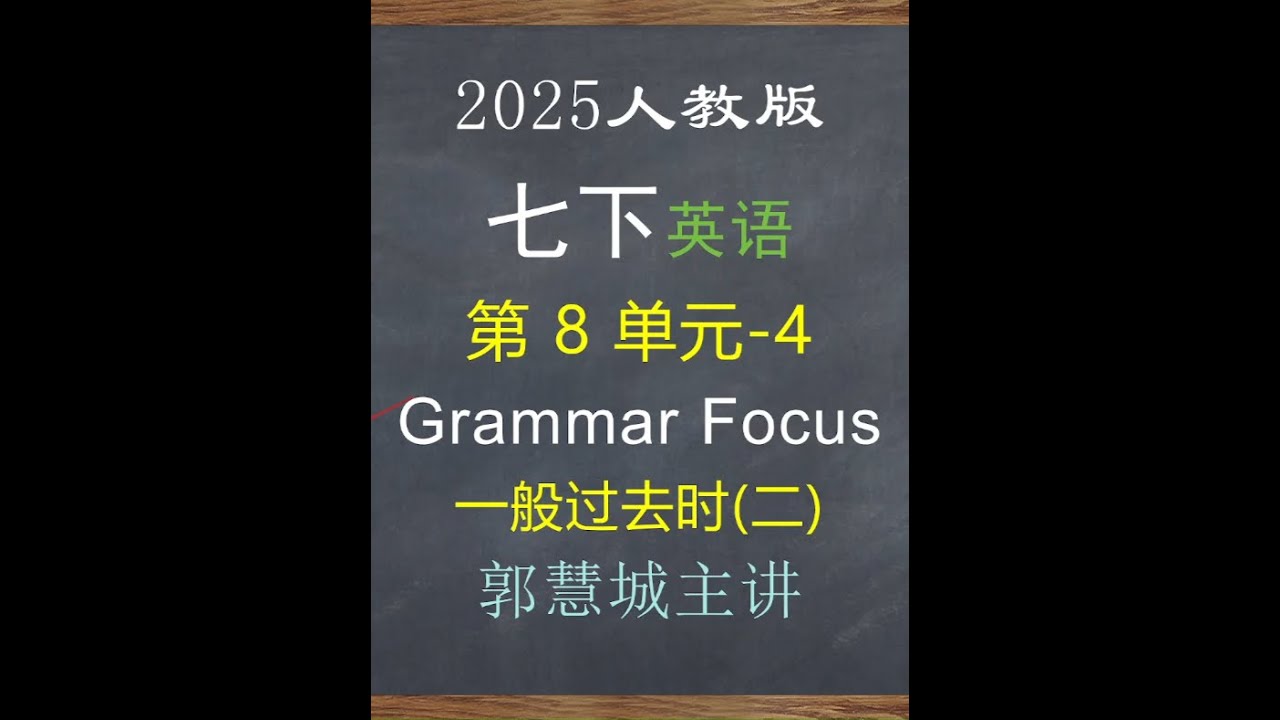 2025英语七下第 8 单元-4-语法：一般过去时(二)#每天学习一点点#每日学习打卡#初一英语语法#五大句型结构#中学英语教学