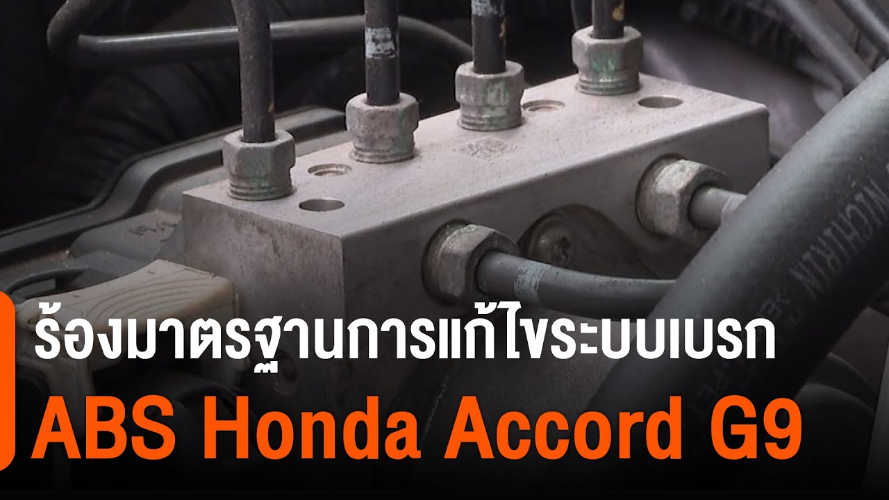 ร้องมาตรฐานการแก้ไขระบบเบรก ABS Honda Accord G9 : สถานีร้องเรียน (8 เม.ย. 64)
