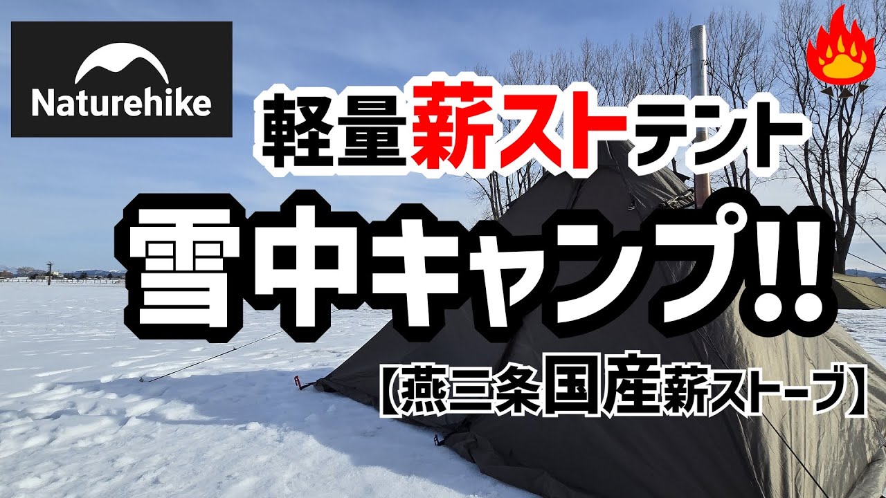 軽量薪ストーブテントで雪中キャンプ
