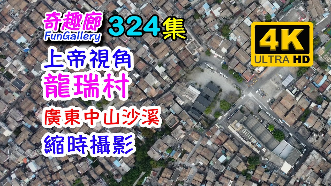 上帝視角｜龍瑞村｜廣東中山沙溪｜縮時攝影｜4K｜324集