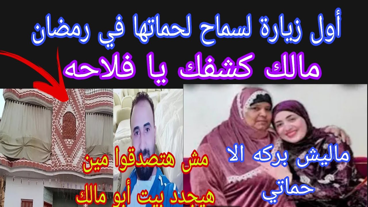 عاجل 💥 اول زياره لسماح لحماتها في رمضان 🤌مش هتصدقوا مين هيجدد  بيت أبو مالك 