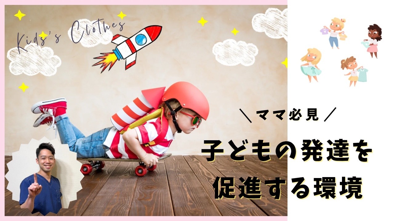 発達が伸びる子に共通する「ある環境」