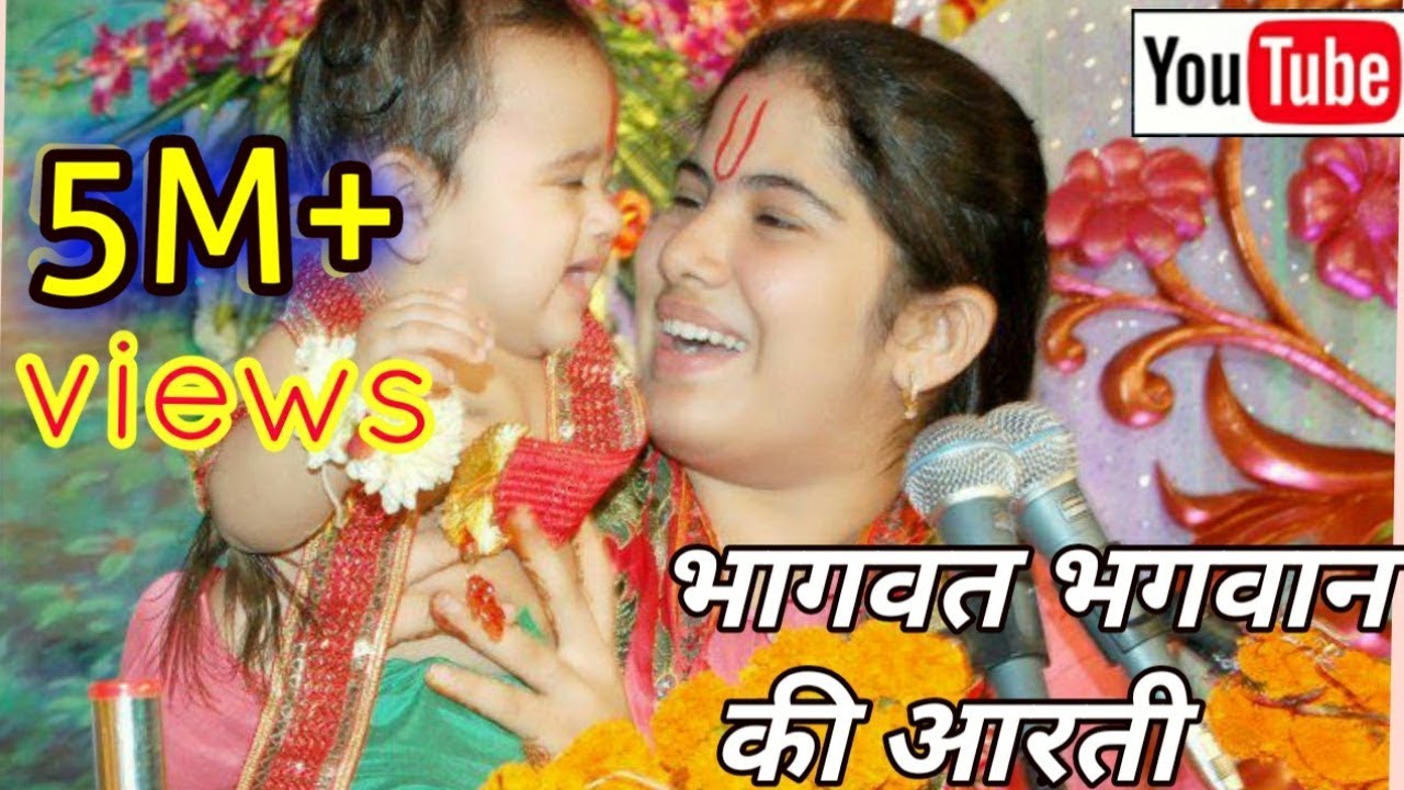 श्री भागवत भगवन की सुन्दर मनमोहक आरती || Bhagwat || Bhagwan Katha Aarti | Bhajan Kirtan