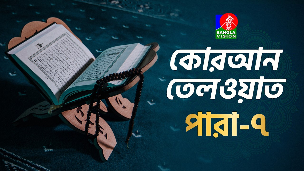 পবিত্র রমজানে কোরআন তেলাওয়াত । ৭ম পারা । Holy Quran Recitation | Ramadan
