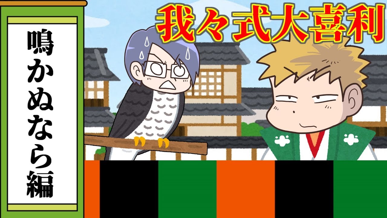 【我々式】鳴かぬなら 何をするんだ お前らは【大喜利】