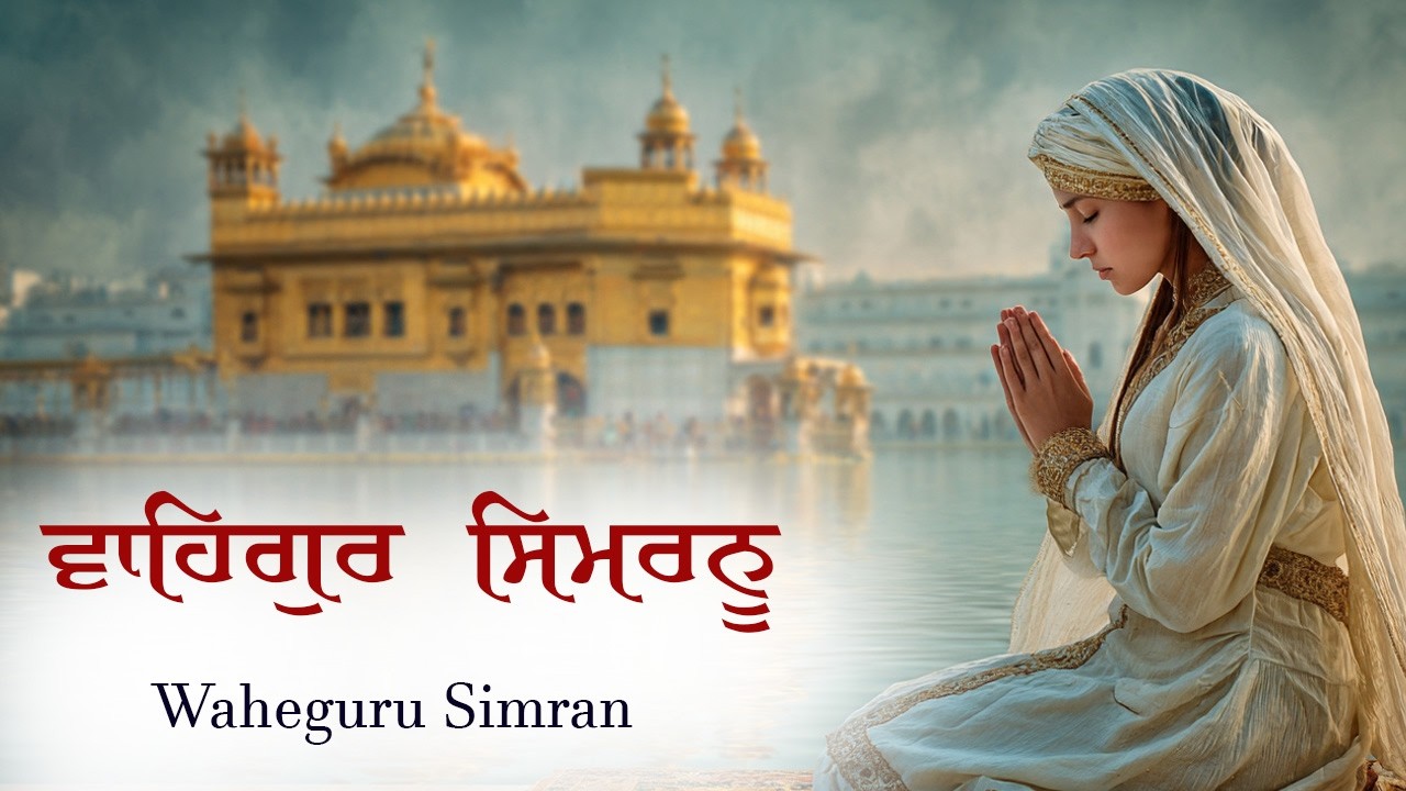 Waheguru Simran | ਵਾਹਿਗੁਰੂ ਸਿਮਰਨ | Best Relaxing Music #waheguru #waheguruji #wmk #relaxingmusic